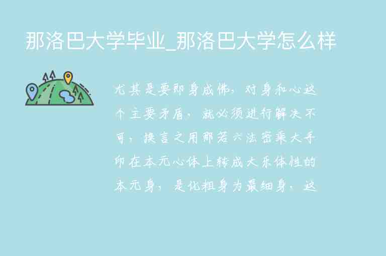 那洛巴大學(xué)畢業(yè)_那洛巴大學(xué)怎么樣