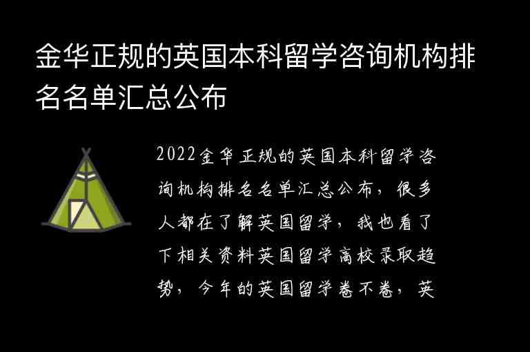 金華正規(guī)的英國(guó)本科留學(xué)咨詢機(jī)構(gòu)排名名單匯總公布