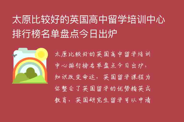 太原比較好的英國(guó)高中留學(xué)培訓(xùn)中心排行榜名單盤點(diǎn)今日出爐