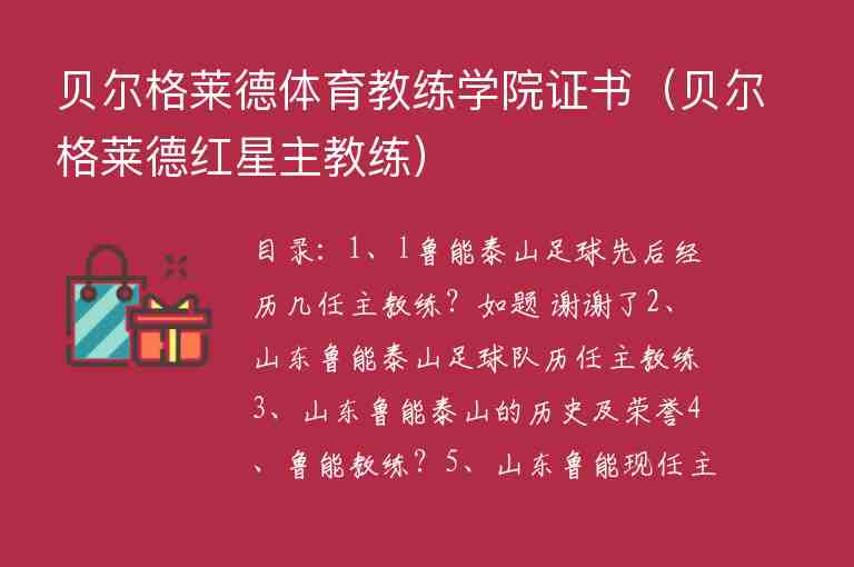 貝爾格萊德體育教練學(xué)院證書（貝爾格萊德紅星主教練）