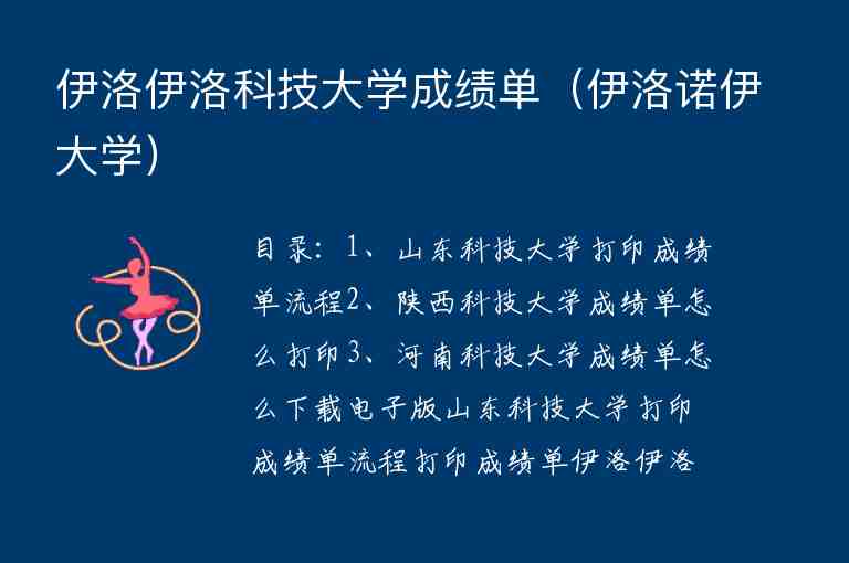 伊洛伊洛科技大學(xué)成績單（伊洛諾伊大學(xué)）