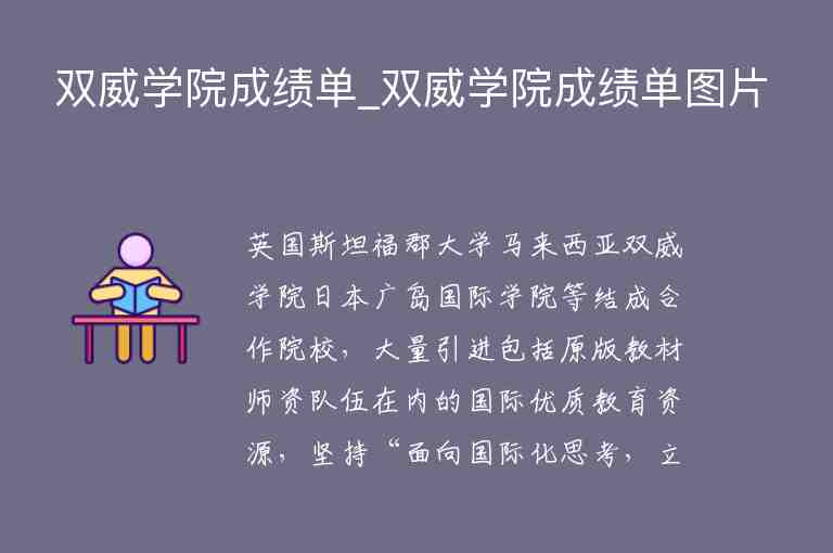 雙威學(xué)院成績(jī)單_雙威學(xué)院成績(jī)單圖片