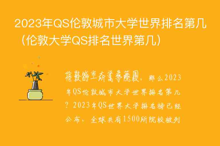 2023年QS倫敦城市大學(xué)世界排名第幾（倫敦大學(xué)QS排名世界第幾）