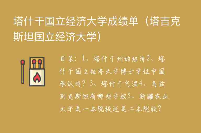 塔什干國(guó)立經(jīng)濟(jì)大學(xué)成績(jī)單（塔吉克斯坦國(guó)立經(jīng)濟(jì)大學(xué)）