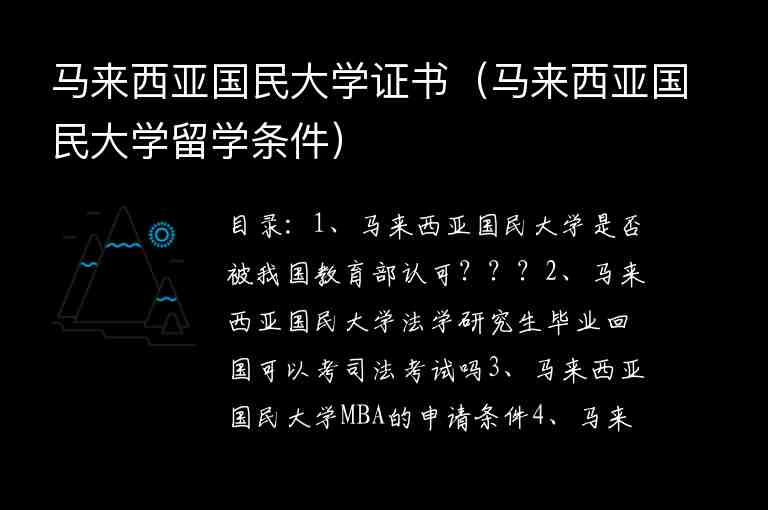 馬來西亞國民大學(xué)證書（馬來西亞國民大學(xué)留學(xué)條件）