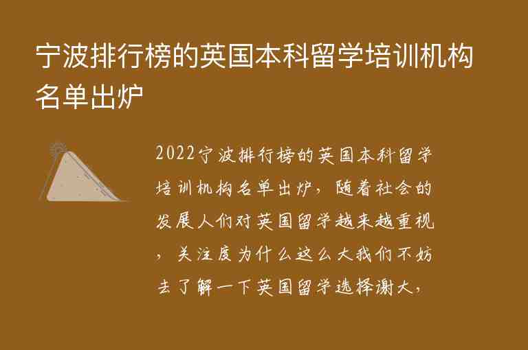 寧波排行榜的英國(guó)本科留學(xué)培訓(xùn)機(jī)構(gòu)名單出爐