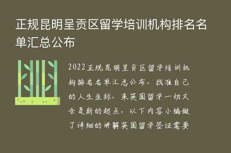 正規(guī)昆明呈貢區(qū)留學培訓機構(gòu)排名名單匯總公布