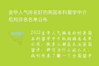 金華人氣排名好的英國本科留學中介機構排名名單公布