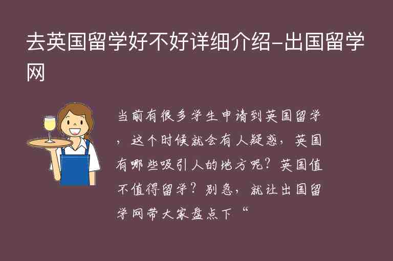 去英國(guó)留學(xué)好不好詳細(xì)介紹-出國(guó)留學(xué)網(wǎng)