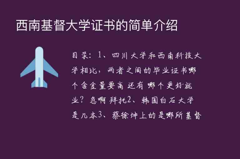 西南基督大學證書的簡單介紹