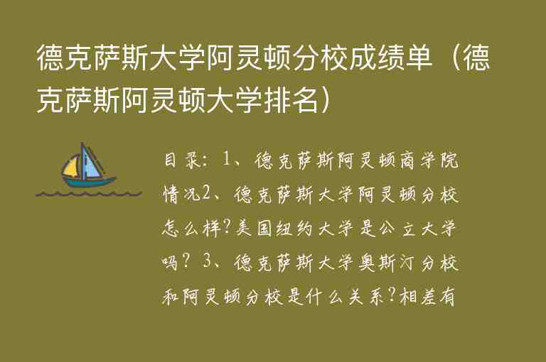 德克薩斯大學(xué)阿靈頓分校成績單（德克薩斯阿靈頓大學(xué)排名）