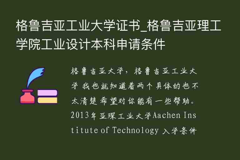 格魯吉亞工業(yè)大學(xué)證書_格魯吉亞理工學(xué)院工業(yè)設(shè)計(jì)本科申請(qǐng)條件