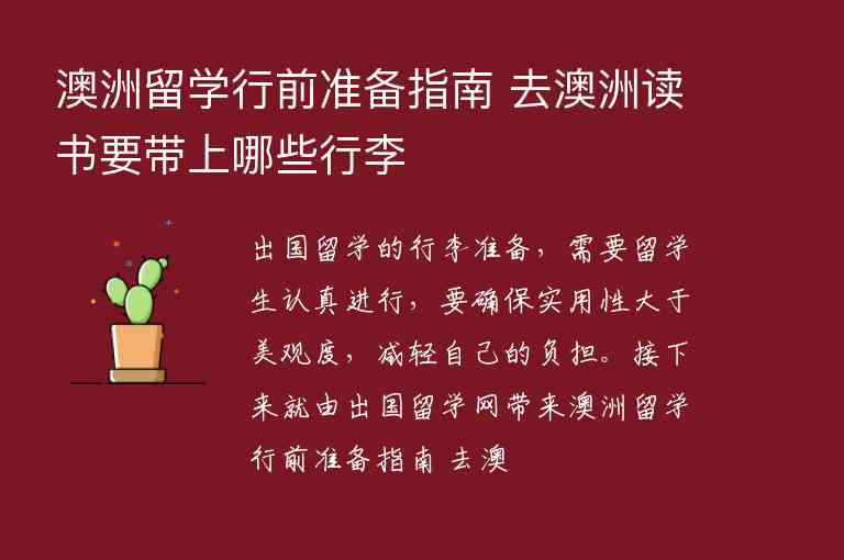 澳洲留學(xué)行前準(zhǔn)備指南 去澳洲讀書要帶上哪些行李