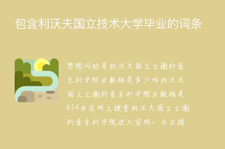 包含利沃夫國立技術大學畢業(yè)的詞條