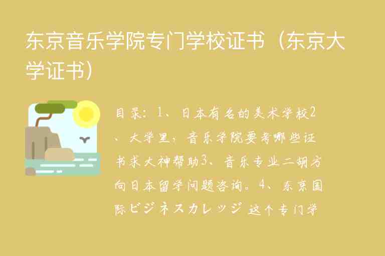 東京音樂學(xué)院專門學(xué)校證書（東京大學(xué)證書）