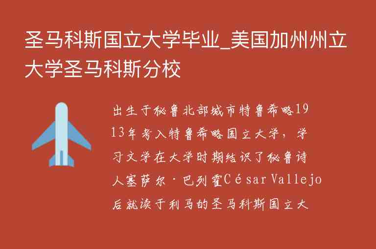 圣馬科斯國立大學畢業(yè)_美國加州州立大學圣馬科斯分校