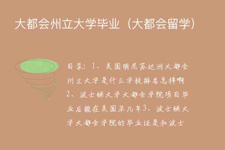 大都會(huì)州立大學(xué)畢業(yè)（大都會(huì)留學(xué)）