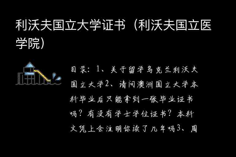 利沃夫國(guó)立大學(xué)證書(shū)（利沃夫國(guó)立醫(yī)學(xué)院）