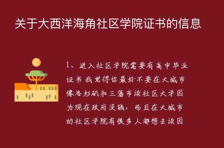 關于大西洋海角社區(qū)學院證書的信息