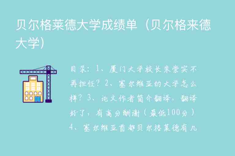 貝爾格萊德大學(xué)成績(jī)單（貝爾格來(lái)德大學(xué)）