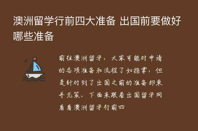 澳洲留學行前四大準備 出國前要做好哪些準備