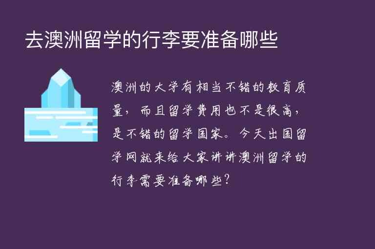 去澳洲留學(xué)的行李要準(zhǔn)備哪些