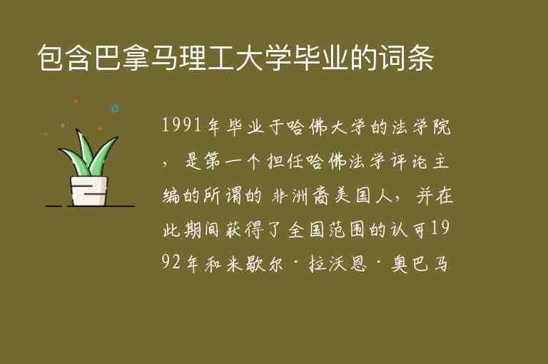 包含巴拿馬理工大學(xué)畢業(yè)的詞條