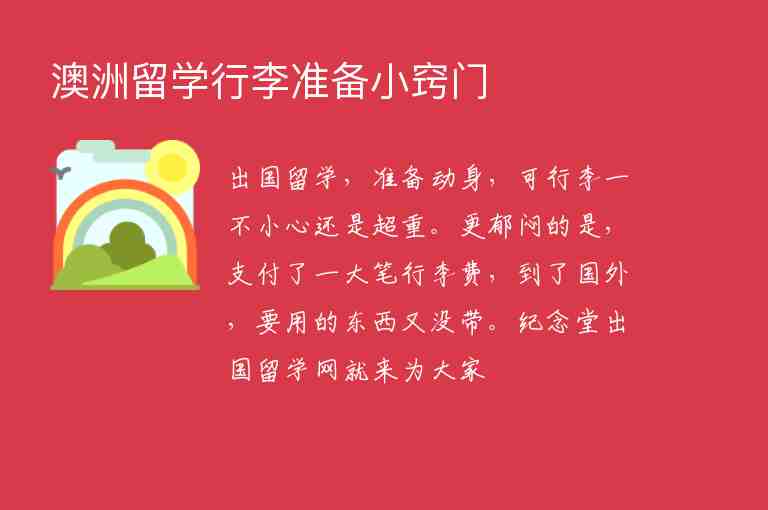 澳洲留學(xué)行李準(zhǔn)備小竅門