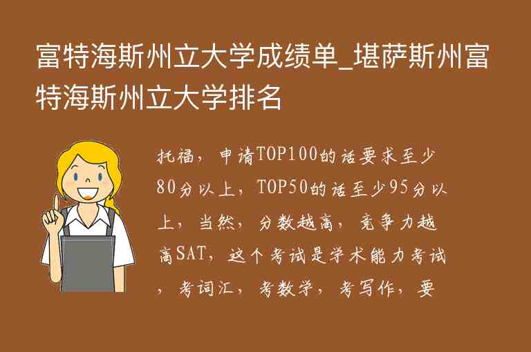 富特海斯州立大學(xué)成績單_堪薩斯州富特海斯州立大學(xué)排名