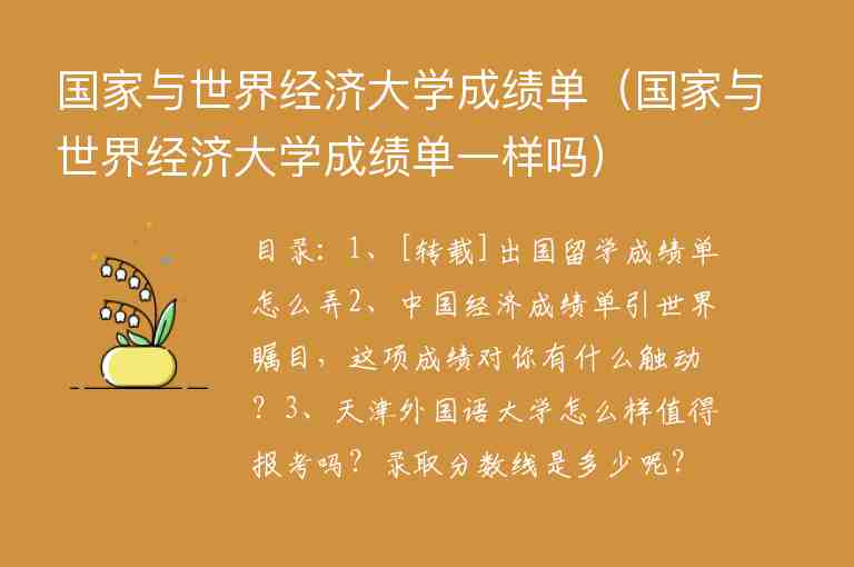 國家與世界經(jīng)濟(jì)大學(xué)成績單（國家與世界經(jīng)濟(jì)大學(xué)成績單一樣嗎）