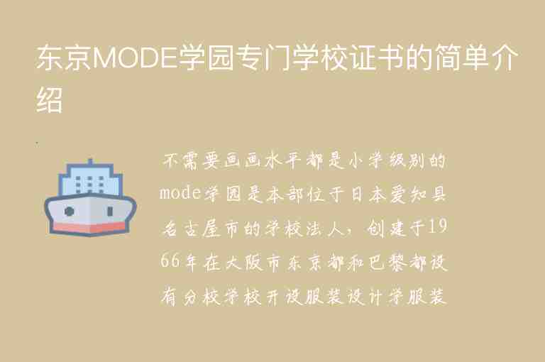 東京MODE學(xué)園專門學(xué)校證書的簡單介紹