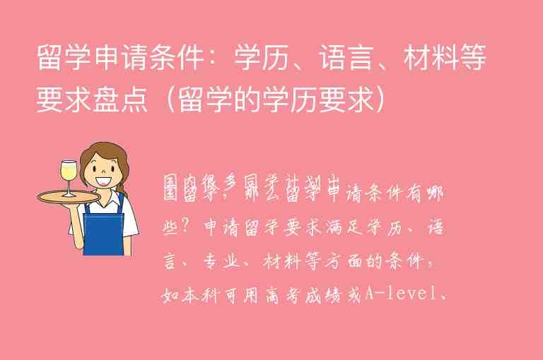 留學(xué)申請條件：學(xué)歷、語言、材料等要求盤點（留學(xué)的學(xué)歷要求）