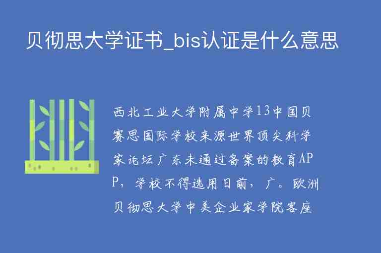 貝徹思大學(xué)證書_bis認(rèn)證是什么意思