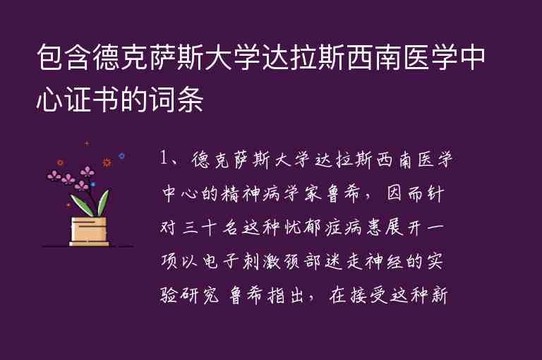 包含德克薩斯大學(xué)達(dá)拉斯西南醫(yī)學(xué)中心證書的詞條