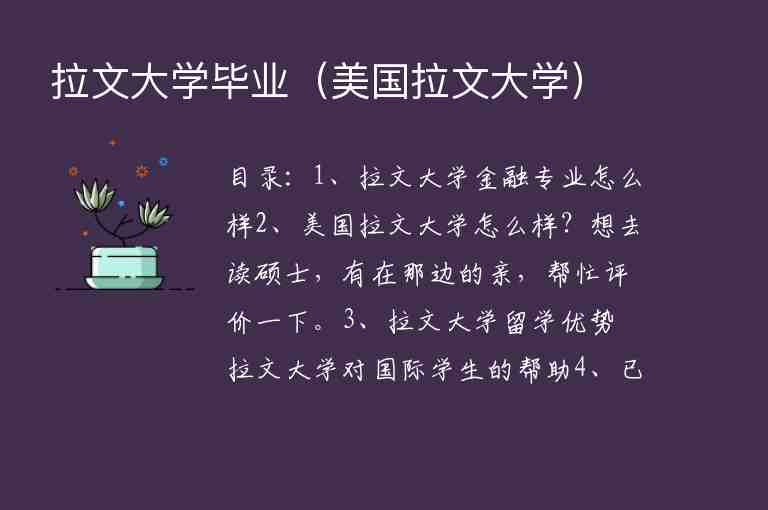 拉文大學(xué)畢業(yè)（美國拉文大學(xué)）