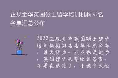 正規(guī)金華英國碩士留學(xué)培訓(xùn)機構(gòu)排名名單匯總公布