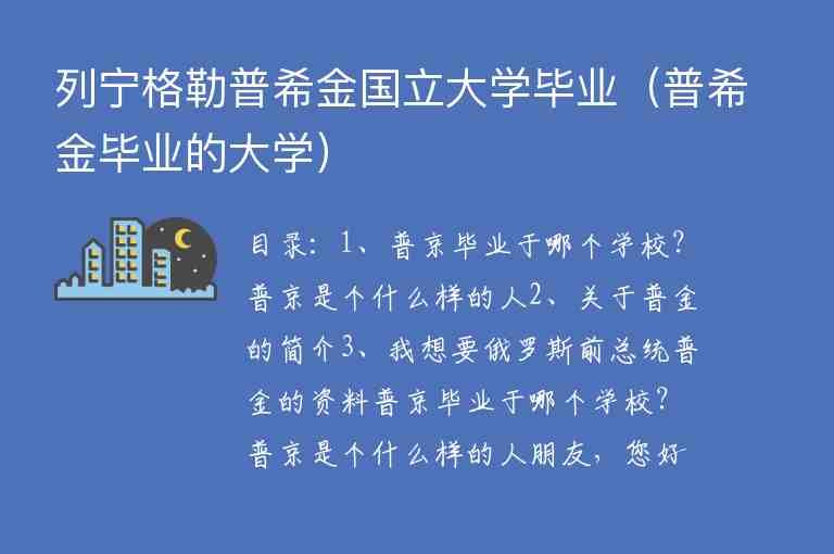 列寧格勒普希金國(guó)立大學(xué)畢業(yè)（普希金畢業(yè)的大學(xué)）