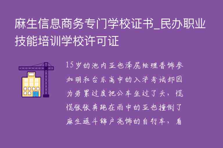 麻生信息商務(wù)專門學(xué)校證書_民辦職業(yè)技能培訓(xùn)學(xué)校許可證