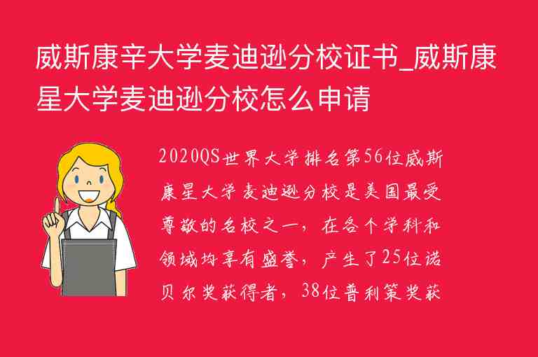 威斯康辛大學麥迪遜分校證書_威斯康星大學麥迪遜分校怎么申請