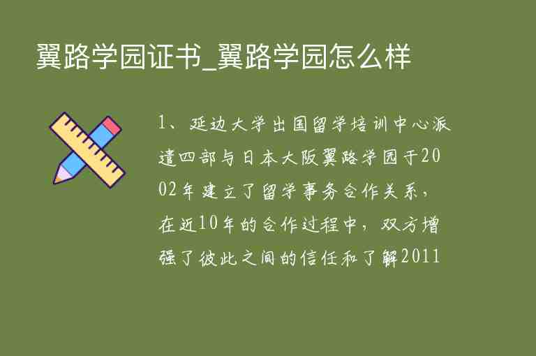 翼路學(xué)園證書_翼路學(xué)園怎么樣