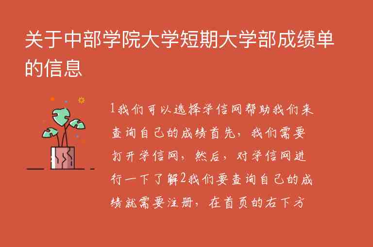 關(guān)于中部學(xué)院大學(xué)短期大學(xué)部成績單的信息