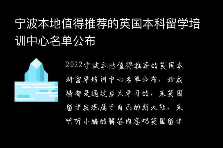 寧波本地值得推薦的英國(guó)本科留學(xué)培訓(xùn)中心名單公布