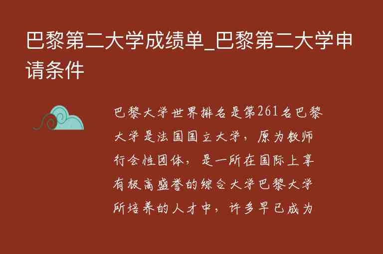 巴黎第二大學(xué)成績(jī)單_巴黎第二大學(xué)申請(qǐng)條件