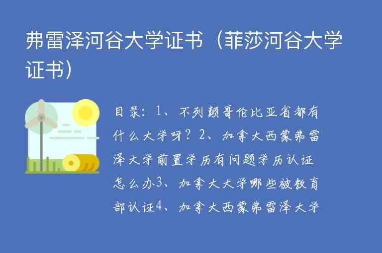 弗雷澤河谷大學(xué)證書（菲莎河谷大學(xué)證書）