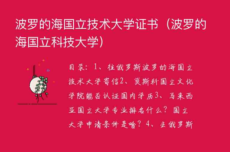 波羅的海國立技術(shù)大學(xué)證書（波羅的海國立科技大學(xué)）