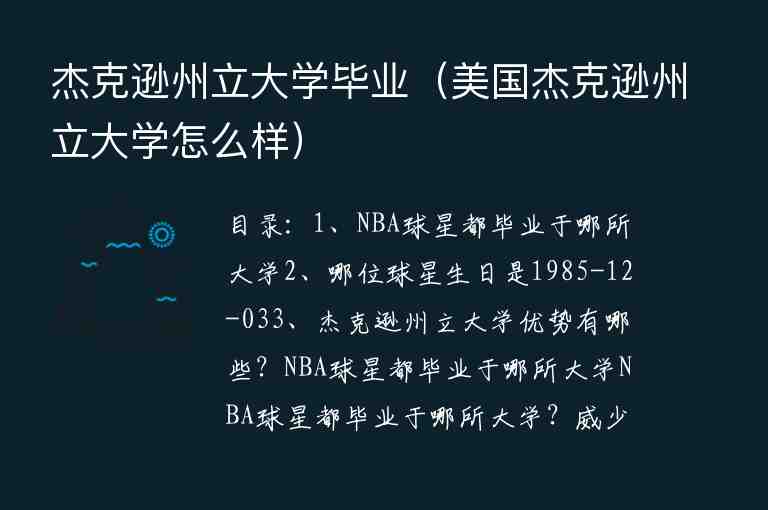 杰克遜州立大學畢業(yè)（美國杰克遜州立大學怎么樣）