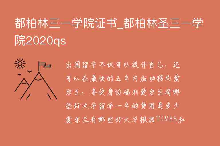 都柏林三一學(xué)院證書_都柏林圣三一學(xué)院2020qs