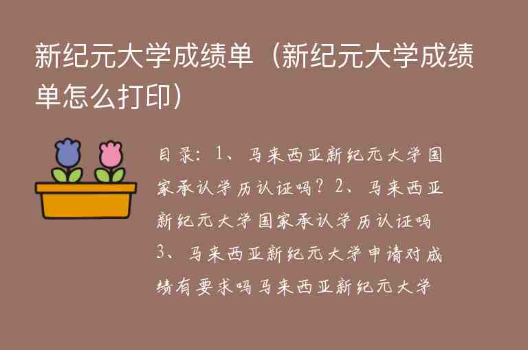 新紀(jì)元大學(xué)成績(jī)單（新紀(jì)元大學(xué)成績(jī)單怎么打?。?/></p>
      <h2>目錄：</h2><ul><li style='margin-bottom: 3px;list-style: none'>
1、馬來西亞新紀(jì)元大學(xué)國(guó)家承認(rèn)學(xué)歷認(rèn)證嗎？
</li>
<li style='margin-bottom: 3px;list-style: none'>
2、馬來西亞新紀(jì)元大學(xué)國(guó)家承認(rèn)學(xué)歷認(rèn)證嗎
</li>
<li style='margin-bottom: 3px;list-style: none'>
3、馬來西亞新紀(jì)元大學(xué)申請(qǐng)對(duì)成績(jī)有要求嗎
</li>
</ul><h2 id='馬來西亞新紀(jì)元大學(xué)國(guó)家承認(rèn)學(xué)歷認(rèn)證嗎？'>馬來西亞新紀(jì)元大學(xué)國(guó)家承認(rèn)學(xué)歷認(rèn)證嗎？</h2>
<p>國(guó)家承認(rèn)學(xué)歷</p><p>馬來西亞世紀(jì)大學(xué)的學(xué)歷受中國(guó)教育部認(rèn)可，具體可通過教育涉外信息監(jiān)管網(wǎng)查詢，而且課程全部受馬來西亞教育部與馬來西亞學(xué)術(shù)堅(jiān)定局（MQA）的批準(zhǔn)與承認(rèn)，具備招生資質(zhì)，大部分專業(yè)面向國(guó)際生。</p><p>2003年吉隆坡校區(qū)（母校吉隆坡世紀(jì)學(xué)院）和2010年kd校區(qū)（哥打白沙羅世紀(jì)大學(xué)）先后被中國(guó)教育部列入推薦中國(guó)學(xué)生就讀的國(guó)外大學(xué)名單。</p><p>馬來西亞世紀(jì)大學(xué)簡(jiǎn)介</p><p>成立于1977年，是馬來西亞最大的私立高等教育學(xué)校之一，第一間SYSTEMATIC學(xué)院坐落在吉隆坡市中心，以提供專業(yè)資格為主，其中包括英國(guó)倫敦工商會(huì)-LCCI，英國(guó)特許公認(rèn)會(huì)計(jì)師公會(huì)-ACCA及英國(guó)工商管理課程-ABE。</p><p>馬來西亞世紀(jì)大學(xué)現(xiàn)有哥打白沙羅、吉隆坡、梳邦再也、檳城、砂拉越五個(gè)校區(qū)，擁有27500名在籍學(xué)生。馬來西亞世紀(jì)大學(xué)的雙聯(lián)課程也是一大特色，學(xué)校與英、美、澳等知名大學(xué)建立合作關(guān)系，為留學(xué)生提供多樣化的選擇。</p><p>由伙伴大學(xué)所合作開辦的課程定期獲得他們的監(jiān)管，確保課程素質(zhì)，于本地考獲國(guó)外知名大學(xué)相關(guān)專業(yè)資格。</p><p>以上內(nèi)容參考?百度百科-馬來西亞世紀(jì)大學(xué)</p><p style=