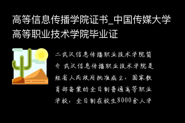 高等信息傳播學(xué)院證書_中國傳媒大學(xué)高等職業(yè)技術(shù)學(xué)院畢業(yè)證