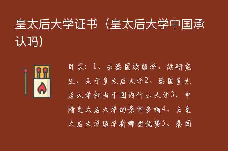 皇太后大學證書（皇太后大學中國承認嗎）